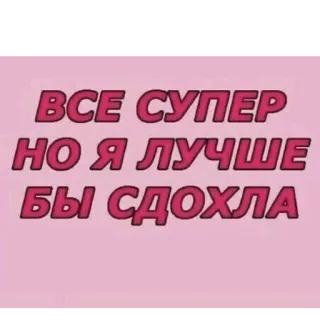 🙃 93e0e490 ВСЕ СУПЕР
НО Я ЛУЧШЕ
БЫ СДОХЛА ロシア語のテキスト, ピンクの背景, ネガティブな感情, 自殺願望 telegram sticker
