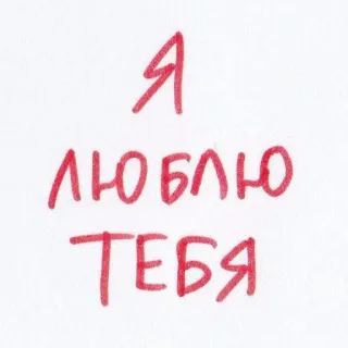 💗 b6539640 Я ЛЮБЛЮ ТЕБЯ 愛, ロシア語, 愛してる, フレーズ, 告白, メッセージ, ロマンチック telegram sticker