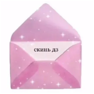 🙏 edff55a3 скинь дз 封筒, ピンク, キラキラ, テキスト, メッセージ telegram sticker
