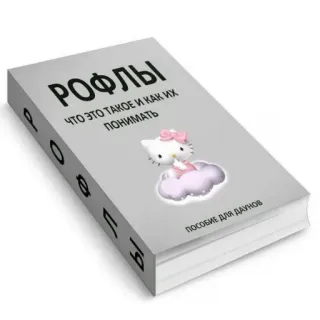 😁 ee4dfc51 Hello Kitty РОФЛЫ
ЧТО ЭТО ТАКОЕ И КАК ИХ ПОНИМАТЬ
ПОСОБИЕ ДЛЯ ДАУНОВ 本, ハローキティ, ロシア語, 攻撃的, ミーム telegram sticker