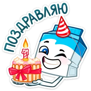 🎂 01715d89 ПОЗДРАВЛЯЮ กล่องนม, เค้ก, วันเกิด, งานฉลอง, การ์ตูน, เทียน telegram sticker
