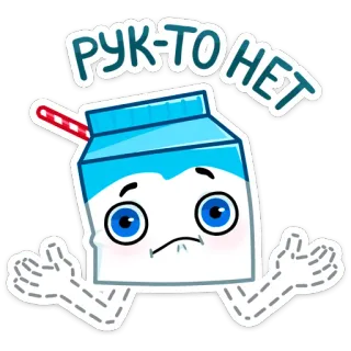 😢 e1d27b92 РУК-ТО НЕТ นม, น่ารัก, ตลก, การ์ตูน, สติกเกอร์ telegram sticker