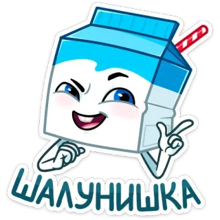 😉 051e54c7 ШАЛУНИШКА 牛奶盒, 卡通, 可爱, 俄语文本 telegram sticker