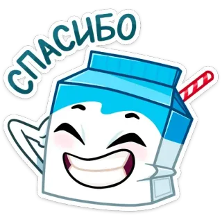 ☺️ 0fd4dc80 СПАСИБО 牛奶, 谢谢, 卡通, 食物, 饮料, 可爱, 纸盒, 插图 telegram sticker