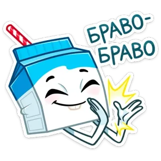 👏 28c8b8d0 БРАВО-БРАВО 牛奶, 好棒, 卡通, 盒子, 快乐, 恭喜, 鼓掌 telegram sticker