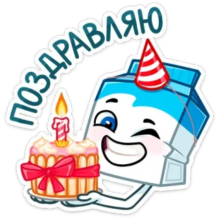🎂 7ed3f9f2 ПОЗДРАВЛЯЮ 生日, 蛋糕, 牛奶盒, 庆祝, 快乐, 卡通 telegram sticker