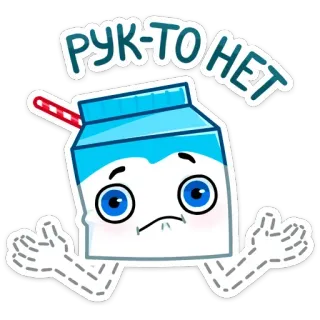 😢 8c24cd38 РУК-ТО НЕТ 牛奶盒, 卡通, 可爱, 搞笑, 吸管, 手 telegram sticker