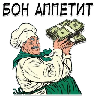 😉 6a6da6b0 БОН АППЕТИТ 厨师, 钱, 烹饪, 食物, 俄罗斯 telegram sticker