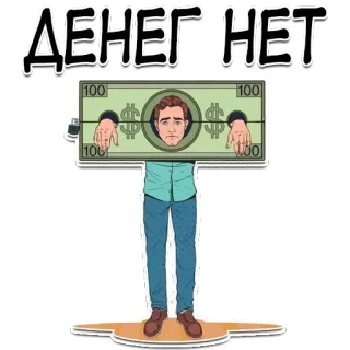 😝 918c3e39 ДЕНЕГ НЕТ 钱, 现金, 笑话, 表情包, 经济学, 金融 telegram sticker
