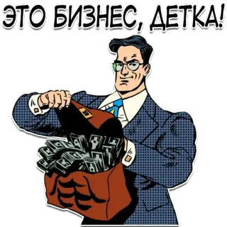 😎 b9f33e53 ЭТО БИЗНЕС, ДЕТКА! 商业, 钱, 卡通, 男人, 现金 telegram sticker
