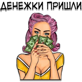 😌 e0ef5dd1 ДЕНЕЖКИ ПРИШЛИ 钱, 现金, 女人, 卡通 telegram sticker