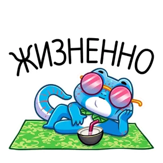 👍 3be81632 ЖИЗНЕННО lizard, sunglasses, relaxation, cartoon, cute, animal, beach, coconut telegram sticker