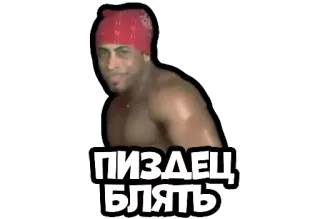 🤬 e64cb167 Ricardo Milos ПИЗДЕЦ БЛЯТЬ menari, pria, otot, ricardo milos whatsapp sticker