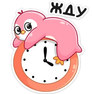 😵 97e8280f ЖДУ ペンギン, 待機, 時計, かわいい, 鳥, ピンク telegram sticker