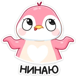 🤷‍♀️ af09fddd НИНАЮ ペンギン, かわいい, ピンク, 動物 telegram sticker