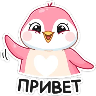 👋 f4ab2a2f ПРИВЕТ ペンギン, 可愛い, ピンク, こんにちは, 挨拶, 漫画 telegram sticker