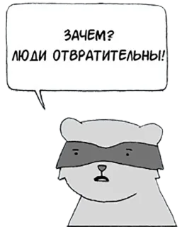 🤑 170918da ЗАЧЕМ?
ЛЮДИ ОТВРАТИТЕЛЬНЫ! 너구리, 만화, 동물, 말풍선 telegram sticker
