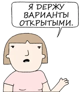 😏 44f2d41a Я ДЕРЖУ ВАРИАНТЫ ОТКРЫТЫМИ. 만화, 성명, 러시아어, 만화, 일러스트 telegram sticker
