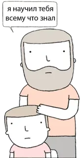 😭 dfc31a54 Я научил тебя всему что знал 교육, 아버지, 아들, 배움, 지식 telegram sticker