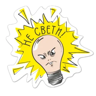 😡 716529bf НЕ СВЕТИ! lightbulb, anger, cartoon, character, text, angry telegram sticker