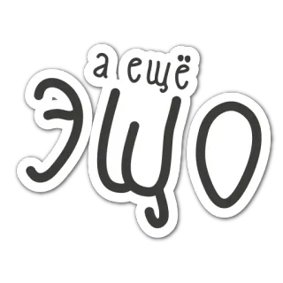 😉 aab35a35 а ещё Russian, text, greeting, phrase telegram sticker