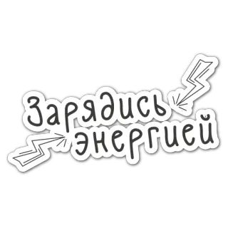 💥 e59952aa Зарядись энергией energy, lightning, charge, russian, text telegram sticker