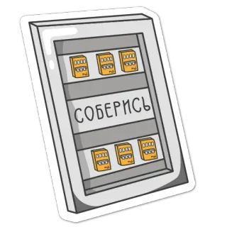 🫠 f3c102b7 СОБЕРИСЬ russian, motivation, comic, electronics, sticker telegram sticker