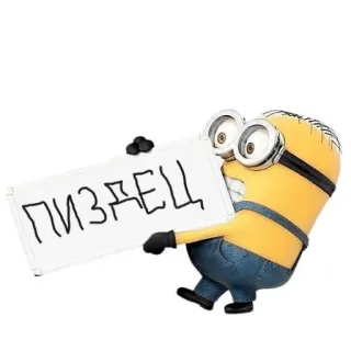 😬 a5204c2e Minion ПИЗДЕЦ Minion, beleidigend, russisch, fluchen, Cartoon telegram sticker