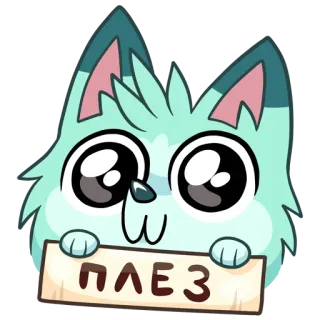 🙏 b1044783 ПЛЕЗ 動物, 猫, 可愛い, お願い, ぷりーず, リクエスト telegram sticker