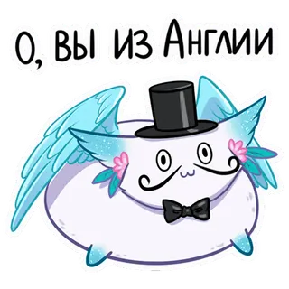 🧐 e7722297 О, вы из Англии cat, angel, mustache, top hat, bow tie, wings, cute telegram sticker