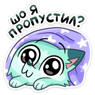 😊 47b1d13f ШО Я ПРОПУСТИЛ? 猫, 漫画, かわいい, ステッカー, 動物, 質問, 困惑 telegram sticker