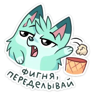 👎 8b32476f ФИГНЯ, ПЕРЕДЕЛЫВАЙ 猫, 青, 動物, 漫画, テキスト, ロシア語, 表現, 感情, ポップコーン telegram sticker