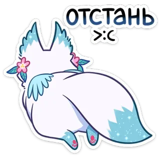 😝 03174a39 отстань >:с tier, fuchs, süß, blume, glitzer, russisch whatsapp sticker