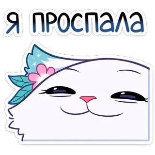 😅 61f8a8c1 Я проспала Katze, süß, Sticker, Cartoon, Ausdruck, Tier whatsapp sticker