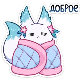 🥱 63c9bbd2 ДОБРОЕ fuchs, tier, kawaii, süß, decke, schläfrig, guten Morgen, gut whatsapp sticker