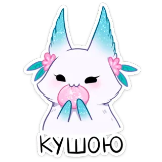 🍽 9d3b29ca КУШОЮ 여우, 귀여운, 카와이, 동물, 분홍색, 흰색 telegram sticker