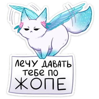 😈 77b5a96e ЛЕЧУ ДАВАТЬ
ТЕБЕ ПО
ЖОПЕ zwierzę, fantazja, skrzydła, lis, kreskówka telegram sticker