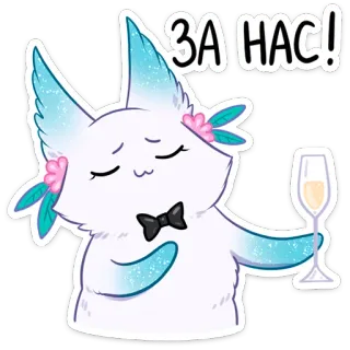 🥂 c4425a5e ЗА НАС! lis, toast, szampan, święto telegram sticker