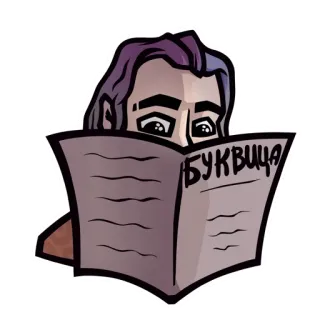 📰 3a9581e7 БУКВИЦА 독서, 신문, 책, 편지, 텍스트 telegram sticker