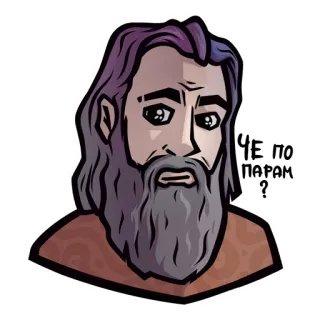 ❓ 8f59b366 ЧЕ ПО ПАРАМ? 남자, 수염, 만화, 러시아, 질문, 진지한 telegram sticker