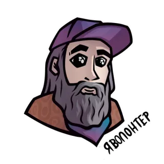 🧢 c3a573ee Я ВОЛОНТЕР 봉사자, 사람, 만화, 모자, 수염 telegram sticker