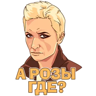 🌹 30d7aa05 А РОЗЫ ГДЕ? женщина, роза, вопрос, русский, выражение whatsapp sticker