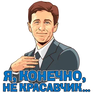 😏 466bf961 Я, КОНЕЧНО, НЕ КРАСАВЧИК... мужчина, костюм, стикер, русский, самоирония whatsapp sticker