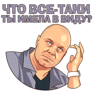 😮 70d53071 ЧТО ВСЕ-ТАКИ ТЫ ИМЕЛА В ВИДУ? вопрос, мужчина, думает, выражение, лысый, в замешательстве whatsapp sticker