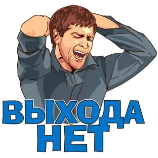 😔 c298bf25 ВЫХОДА НЕТ русский текст, нет выхода, мужчина, отчаяние, грусть whatsapp sticker