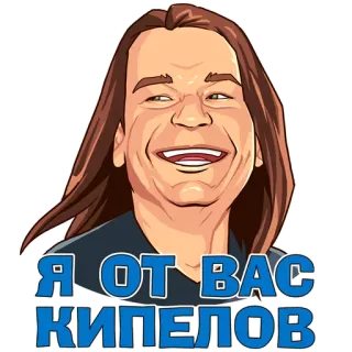 😃 ec3aa538 Я ОТ ВАС КИПЕЛОВ стикер, портрет, русский, текст, юмор whatsapp sticker