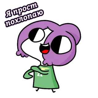 😏 5baeefa8 Я прост похлопаю cartoon, character, purple, clap, simple, drawing telegram sticker
