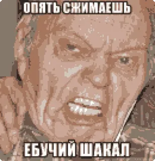 😡 14581ab6 опять сжимаешь
ЕБУЧИЙ ШАКАЛ zangado, ofensivo, Meme, texto, russo, pessoa telegram sticker