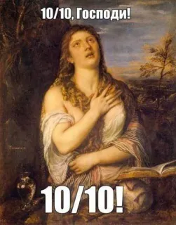 🔟 5c78a063 10/10, Господи!
10/10! arte, pintura, classificação, pontuação, meme telegram sticker
