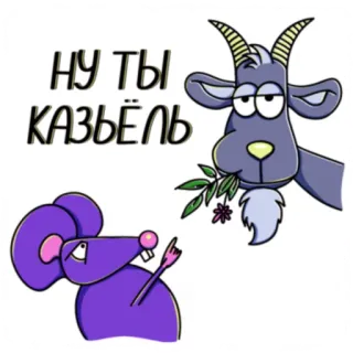 🐐 ae62c28a НУ ТЫ
КАЗЁЛЬ capra, topo, cartone animato, animale, russo telegram sticker